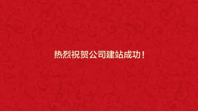 熱烈祝賀公司建站成功！